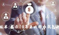 比特派历史版本：揭示1