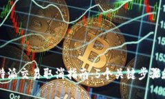2023年B特派交易取消指南：