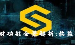 2023年比特派钱包理财功能