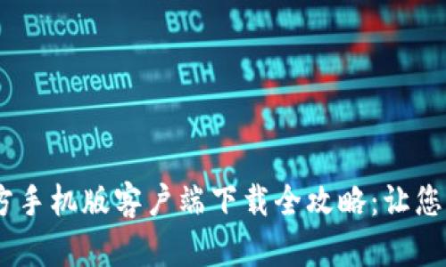 2023年BitP官方手机版客户端下载全攻略：让您的交易更加便捷