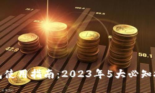 比特派钱包使用指南：2023年5大必知技巧与步骤