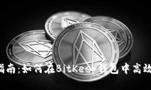 2023年指南：如何在BitKeep钱包中高效查找新币