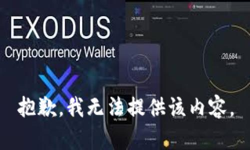 抱歉，我无法提供该内容。