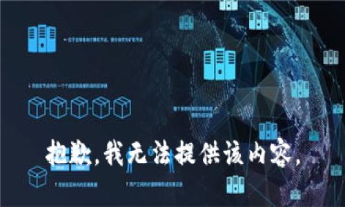 抱歉，我无法提供该内容。