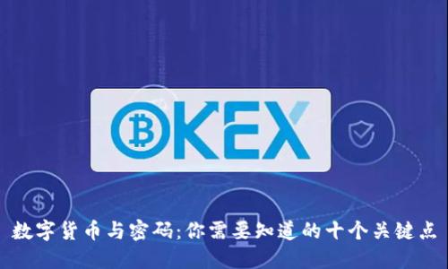 数字货币与密码：你需要知道的十个关键点