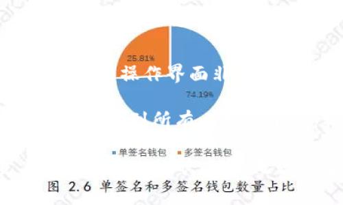   如何在比特派中使用TRX支付矿工费？详细指南和实用技巧 / 

 guanjianci 比特派, TRX, 矿工费, 支付 /guanjianci 

引言

在数字货币的世界中，支付矿工费是每位用户都无法避免的话题。尤其是在使用比特派这样的数字钱包进行TRX（波场币）交易时，用户需要了解如何有效地支付矿工费，以确保交易能够顺利完成。虽然这看似简单，但在实际操作中有很多细节需要注意。本文将详细介绍在比特派钱包中如何支付TRX的矿工费，并提供一些实用的建议。

1. 理解矿工费的基本概念

矿工费是区块链交易中一种重要的手续费，支付给矿工以激励他们验证和确认交易。在进行任何区块链交易时，用户需要支付一定的矿工费，以确保交易能够被尽快处理。TRX作为一种具有自己公链的数字货币，同样遵循这一规律。通常来说，矿工费的高低与网络的拥堵程度、交易的复杂性等因素有关。

2. 比特派钱包的基本功能

比特派是一款功能强大的数字货币钱包，支持多种数字货币的存储和交易。使用比特派，用户可以轻松管理自己的数字资产，进行交易、转账，并查看市场行情等。比特派的用户界面友好，即使是初学者也能迅速上手。

3. 在比特派中设置TRX交易

在进行TRX交易之前，用户需要先确保比特派钱包中拥有足够的TRX余额。这不仅包括用户希望发送的数量，还需要考虑到矿工费。用户可以在交易界面输入接收方地址和所需发送的TRX数量。在这个过程中，比特派会自动计算出需要支付的矿工费。

4. 如何支付矿工费

在比特派中，支付矿工费的过程非常简单。在用户确认交易之前，系统会提示用户需要支付的矿工费。用户可以在确认交易的界面查看到这一费用，并根据自己的需求进行调整。一些钱包允许用户选择不同的矿工费选项，比如“普通、快速”等，用户可以根据交易的重要性和时间需求进行选择。

5. 矿工费的计算方式

比特派会根据当前网络的拥堵程度和交易的复杂度来动态计算矿工费用。在网络繁忙时，矿工费可能会有所上升。因此，用户在非高峰时期进行交易，可能会节省一些手续费。通常，用户在确认交易时能看到具体的矿工费用，请仔细查看并确认，确保能够顺利完成交易。

6. 如何选择合适的矿工费

在确认支付矿工费时，用户需要考虑到交易的紧急程度。比如，如果你正在进行一个重要的交易，可能希望支付稍高的矿工费，以确保交易能够在短时间内得到确认。而如果交易并不紧急，用户就可以选择支付较低的矿工费。比特派在设计上考虑到了这些因素，提供了多种矿工费选项供用户选择。

7. 遇到矿工费问题的解决方法

有时候用户在支付矿工费时可能会遇到一些问题，比如矿工费不足导致交易失败。针对这一问题，用户可以尝试以下几种方法：首先，确保钱包中有足够的TRX余额，包括需要支付的矿工费。其次，尝试查看网络状态，如网络拥堵，适时调整矿工费选项，避免因过低的矿工费导致交易延误。

8. 总结与注意事项

支付TRX矿工费是比特派用户在交易过程中必须掌握的基本技能。通过了解矿工费的相关知识，合理设定交易参数，用户可以确保交易的顺利进行。虽然比特派的操作界面非常友好，但仍建议用户在进行任何交易前仔细核对信息，以免由于矿工费问题造成交易延误或失败。掌握好这一点，无疑会让你的数字货币交易更加顺利和安全。

总之，TRX的矿工费支付流程虽然简单，但了解其背后的机制和影响因素，有助于用户更好地管理自己的数字资产，做出更明智的交易决策。希望上述信息能够帮助到所有比特派用户，特别是在进行TRX交易时，让每一笔交易都能顺利完成。

随着数字货币的发展，矿工费和交易机制也在不断演变。保持对市场的关注，及时调整自己的交易策略，将为用户带来更多的机会和收益。在比特派中支付和管理TRX的矿工费，无疑是每位用户提高交易效率的重要一步。