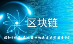 揭秘B特派：卖比特币的速