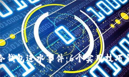 如何处理冷钱包进水事件：6个实用技巧与紧急措施