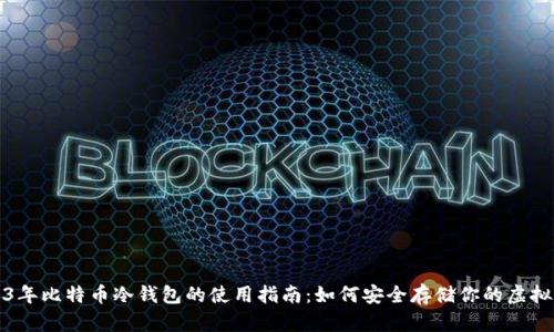2023年比特币冷钱包的使用指南：如何安全存储你的虚拟资产