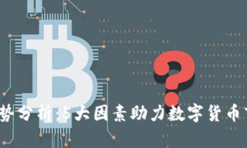 2023年币圈趋势分析：5大因素助力数字货币市场的快速发展