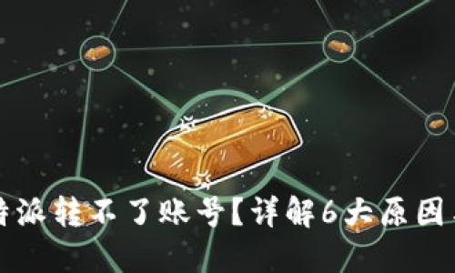 为什么比特派转不了账号？详解6大原因与解决方案