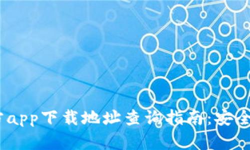 2023年Bitp官方app下载地址查询指南：安全获取方法和技巧