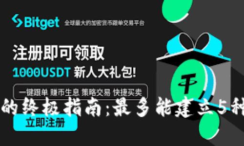 用手机建立冷钱包的终极指南：最多能建立5种不同类型的冷钱包
