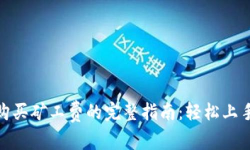 在B特派上购买矿工费的完整指南：轻松上手的5个步骤