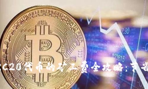 2023年购买B特派ERC20代币的矿工费全攻略：节省高达50%的交易成本