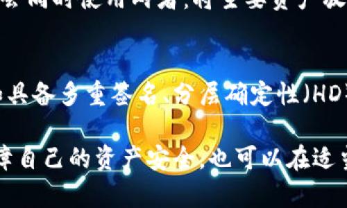 冷钱包与热钱包：数字货币存储的全面解析

冷钱包, 热钱包, 数字货币, 加密货币/guanjianci

冷钱包的定义与特点
冷钱包，顾名思义，指的是一种不与互联网直接相连的加密货币存储方式。由于其与网络的隔绝，冷钱包被视为存储数字货币的最安全方式之一。此类钱包通常用于长期存储，适合投资者将大部分资产保存下来，而非频繁交易。
最典型的冷钱包形式包括硬件钱包和纸钱包。硬件钱包是一种物理设备，如USB驱动器，专门设计用于储存私钥和进行加密交易。例如，Trezor和Ledger是市场上知名的硬件钱包品牌。相对而言，纸钱包则是将私钥和公钥以二维码形式打印在纸张上，相对简单和经济，但使用上要十分小心，避免纸张丢失或损坏。

冷钱包的优势与劣势
冷钱包的最大优势在于其安全性。由于不连接互联网，黑客难以攻击，能够有效防止网络盗窃。此外，冷钱包通常对于用户友好的操作界面，简化了存取流程，使得资产管理变得更加便捷。
不过，使用冷钱包也有一些不足之处。比如，交易的灵活性相对较低，用户必须将资产转移至热钱包才能进行交易，增加了交易时的复杂性。此外，冷钱包的物理损坏或丢失也意味着基金的不可恢复，用户需要保持备份的有效性。

热钱包的定义与特点
热钱包则相反，它是一种随时连接到互联网的加密货币存储解决方案。热钱包的主要优点在于其便捷性，用户可以随时随地进行交易和管理资产。这种钱包通常包括手机应用、网页钱包和桌面钱包等。这样的形式非常适合需要频繁交易的用户。
不过，央行或交易所提供的在线钱包通常不是完全掌控权，并且与网络连接的特性让其存在被黑客攻击的风险。在市场波动较大的情况下，热钱包用户可能面临失去资产的风险。

热钱包的优势与劣势
热钱包的最大优势在于其便捷性。用户可以快速完成交易，随时随地可用，一般适合进行小额交易，或高频交易的用户。此外，热钱包的设置简单，用户只需几个步骤便可完成注册及资产管理。
然而，由于连接互联网的特性，热钱包在安全性上显得较为脆弱，容易受到网络攻击或钓鱼网站的威胁。此外，如果钱包供应商出现问题或受到黑客攻击，用户的资产可能会面临风险，这一点尤需关注。

什么情况下使用冷钱包与热钱包?
冷钱包与热钱包的使用场景有所不同。对于长期持有者，尤其是投资者，他们往往将大多数的数字货币存入冷钱包。这样可以最大限度地减少在长期持有期间的潜在风险。同时，适合在市场波动大时，及时进行资产转移。
反之，如果用户是经常参与交易的短期投资者，热钱包则是更好的选择。热钱包用户可以迅速响应市场变化，抓住短线投资机会，也便于随时管理资金流动。

如何选择合适的钱包?
在选择冷钱包或热钱包时，用户需要综合考虑安全性、使用频率、资产规模以及自身的投资策略。如果用户的交易频繁，热钱包可能会更加高效; 而若用户主要是作为长期投资，冷钱包将更为理想。
此外，用户还要关注钱包的信誉及是否为开源代码，这些可以协助评估钱包的安全性。在冷钱包方面，用户还需注重类型的选择，比如是否选择硬件钱包或纸钱包，同时确保有可靠的备份方案。在热钱包方面，选择知名度高、受到良好用户评价的线上平台，这将减少潜在风险。

冷钱包与热钱包，选择不止于便利性
冷钱包和热钱包各有优劣，用户选择最佳方案时，除了关注便捷性外，安全性同样不可或缺。考虑到加密货币市场的波动，理性的投资者往往会同时使用两者：将主要资产放置在冷钱包保障安全，而在热钱包中留存小额资金以应对此后的交易需求。

未来的发展趋势
随着区块链技术不断进步，数字货币钱包的安全性和便捷性也在不断提升。将来可能会出现更多结合冷钱包与热钱包优点的新型钱包，比如具备多重签名、分层确定性（HD）等特性。用户也需不断更新自己的知识体系，以适应日益发生变化的数字货币市场。

总之，对于想要在数字货币市场进行投资或交易的用户，理解冷钱包与热钱包的区别极为重要。选择适合自身使用场景的钱包，不仅能够保障自己的资产安全，也可以在适当的时机进行灵活的操作。无论在何种情境中，时刻保持警惕，及早采取防范措施，方能在数字货币世界中立于不败之地。