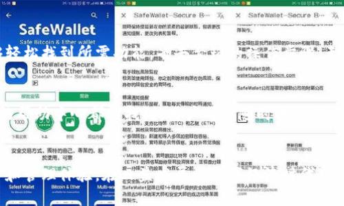   2023年Gopay777钱包下载全攻略：轻松掌握4步快速入门！ / 
 guanjianci Gopay777, 钱包下载, 数字货币, 安全交易 /guanjianci 

简介：什么是Gopay777钱包？
随着数字经济的迅猛发展，许多人开始关注数字货币及其相关应用。Gopay777钱包作为一种新兴的数字货币钱包，提供用户安全、便捷的数字资产管理方案。它不仅支持多种货币的存储与交易，还能为用户提供实时行情查询及交易信息，让所有操作都变得高效简便。

下载Gopay777钱包的步骤
想要使用Gopay777钱包，第一步当然是下载应用。以下是四个简单的步骤，可以帮助你快速入门。

第一步：选择合适的平台
Gopay777钱包支持多种平台的下载，无论你是iOS用户还是Android爱好者，都可以在各大应用商店中找到它。在App Store或Google Play中搜索“Gopay777”，即可找到相应应用。确保你下载的是官方版本，以避免潜在的安全风险。

第二步：下载与安装
在确定下载的版本无误后，点击“下载”按钮，等待下载完成。下载完成后，点击安装包，按照提示进行安装操作。这一过程中，系统可能会询问一些所需权限，允许这些权限，以确保钱包应用的正常运行。

第三步：用户注册与账号设置
安装完成后，打开Gopay777钱包应用。如果你是新用户，需要注册一个账号。提供必要的个人信息，并设置一个安全的密码。在认证完成后，你会收到一封确认邮件，跟随邮件中的链接进行以验证你的电子邮件地址。完成验证后，你便拥有了自己的Gopay777钱包账号。

第四步：钱包充值与使用
账号注册完成后，你可以通过绑定银行账户或其他数字货币钱包进行充值。Gopay777钱包支持多种充值方式，包括信用卡、电子钱包转账等。当你的钱包中充入资金后，可以开始进行交易。在使用过程中，你也可以随时查看自己的交易记录和资产变动情况，确保资金安全和清晰。

Gopay777钱包的特色功能
Gopay777钱包不仅仅是一个简单的数字货币存储工具，它还有不少独特的功能，能够帮助用户更好地管理个人资产。比如，多币种支持、智能合约、交易费用透明等。这些功能都让用户在进行数字资产交易时，变得更加轻松和智能。

安全性：关注资金保障
在数字货币日益普及的今天，钱包的安全性显得尤为重要。Gopay777钱包采用了多种加密技术，确保用户资金与隐私不受威胁。此外，它还提供了双因素认证（2FA）功能，增强账户的安全性。在进行交易时，用户会收到实时通知，确保可随时了解账户状态。

用户体验：简单易用的界面
Gopay777钱包在设计上注重用户体验，无论是新手用户还是经验丰富的交易者，都能快速上手。清晰的界面和直观的操作流程，让用户能够轻松找到所需功能，省去繁琐的操作步骤。无论你想要进行何种交易，Gopay777都能一一满足你的需求。

常见问题解答
在使用Gopay777钱包的过程中，用户可能会遇到一些常见的问题。比如，如何找回丢失的密码？如何进行提现操作？这些问题的解答在官方的帮助中心都能找到，用户可以随时进行查询。此外，Gopay777钱包也提供24小时在线客服服务，保证用户在遇到问题时随时得到帮助。

结语
总的来说，Gopay777钱包为用户提供了一个高效、安全的数字货币管理工具。通过简单的下载步骤，你便可以开始享受便捷的数字资产交易和管理体验。在日益发展的数字经济时代，选择一个安全且功能丰富的钱包，是每个用户的重要决策。希望这篇指南能帮助你顺利下载和使用Gopay777钱包，开启数字货币的全新旅程！