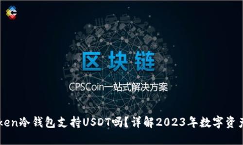 IMToken冷钱包支持USDT吗？详解2023年数字资产管理