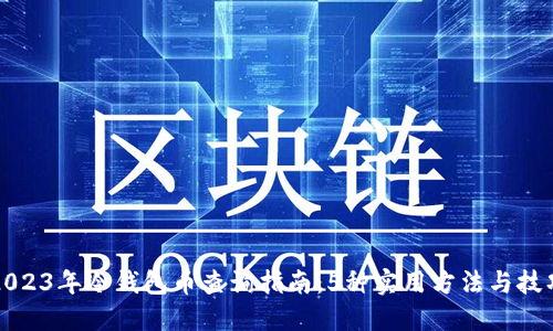 2023年冷钱包币查询指南：5种实用方法与技巧
