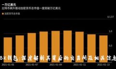 BK钱包：深度解析其背后的