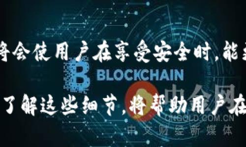 冷钱包充值为什么没有明细？解开数字货币背后的秘密

冷钱包, 充值明细, 数字货币, 区块链/guanjianci

冷钱包的基本概念
在数字货币的世界里，冷钱包的使用变得越来越广泛。冷钱包，又称为离线钱包，是指无需连接互联网的储存方式。相较于热钱包（在线钱包），冷钱包的安全性显著提高，因为它不容易受到黑客攻击。了解冷钱包的运作机制是理解其充值过程中为何没有明细的基础。

充值过程中的信息透明度
在区块链技术的支持下，各类交易都被记录在分布式账本上。然而，当用户将资金充值到冷钱包时，常常会发现没有详细的交易明细。这是因为冷钱包本身不与网络直接相连，导致信息无法实时同步。

为何冷钱包缺乏明细
充值到冷钱包的过程通常涉及多个步骤。用户首先将资金发送到一个公钥地址，而该公钥保存在冷钱包中。由于冷钱包在充值后并不联网，因此在充值完成后，它并不会生成任何即时的交易记录或明细。这种设计本质上提升了私密性，也减少了用户信息被泄露的风险。

交易的确认与延迟
即使在区块链上，充值过程中的交易也需要一定的确认时间。在交易发起后，相关的信息需要通过矿工进行验证并添加到区块链中。在这个阶段，冷钱包用户可能会感到困惑，因为他们没有看到交易的实时反馈。尽管区块链记录公开透明，但冷钱包的特性使得用户无法即时查阅充值细节。

如何查看充值记录
尽管冷钱包本身不提供充值明细，但用户仍然可以通过几种方式了解自己的充值状态。首先，用户可以使用区块链浏览器，通过输入接收公钥地址查看交易记录，所有的交易信息都可以在这里找到。其次，用户也可以保留交易时生成的凭证或截图，这样可以在需要时进行核对。

冷钱包的安全优势
虽然冷钱包在充值时缺乏明细可能让某些用户感到不安，但其安全性值得肯定。这种离线存储方式大大降低了资产被盗的风险。与频繁在线交易的热钱包相比，冷钱包更减少了被黑客攻破的可能性。

用户需关注的事项
在使用冷钱包的过程中，用户应当保持对充值流程的了解。了解如何在区块链浏览器上查询交易记录，是每位用户都应掌握的技能。此外，安全地管理秘钥和助记词，也是使用冷钱包时的重中之重。丢失秘钥可能意味着资产的彻底丧失，因此做好备份是十分必要的。

冷钱包的未来发展
随着区块链技术的不断发展，冷钱包也在逐步进化。未来，冷钱包可能会尝试创新，以改善用户体验。例如，更多的冷钱包可能会集成一些功能，使得用户可以在一定程度上查看充值明细。这一变化将会让更多人接受冷钱包作为主要的数字资产存储方式。

总结
冷钱包充值过程中缺乏明细是一种设计上的选择，旨在提高安全性和用户隐私。在使用冷钱包的同时，掌握获取充值记录的途径将会使用户在享受安全时，能更好地管理自己的资产。虽然目前冷钱包的使用体验存在一些不足，但随着技术的进步，未来的冷钱包无疑会越来越完善。

在数字货币日益普及的今天，选择恰当的存储方式至关重要。不论是冷钱包还是热钱包，每种存储方式都有其独特的优势和劣势。了解这些细节，将帮助用户在迷雾重重的数字货币世界中更加从容，保护自己的资产安全。