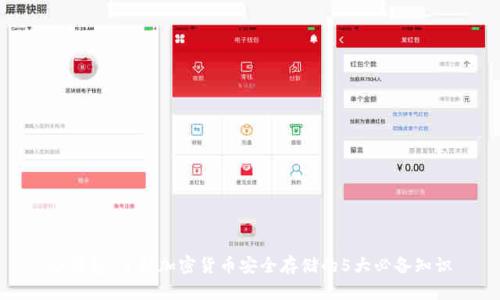 冷钱包：了解加密货币安全存储的5大必备知识