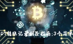 waa＂比特派USDT转账记录删