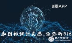 10个可爱名字和图标设计灵