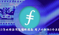 : 2023年比特派钱包转账指
