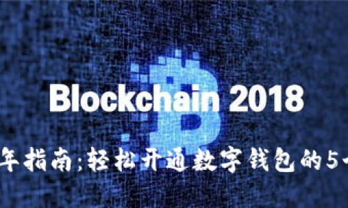 2023年指南：轻松开通数字钱包的5个步骤