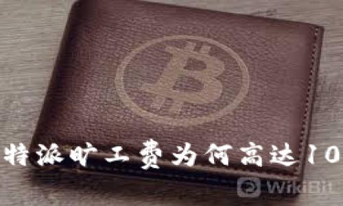 揭秘：B特派旷工费为何高达100多元？