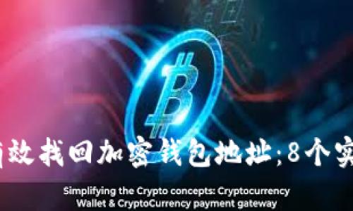 2023年如何有效找回加密钱包地址：8个实用技巧与建议