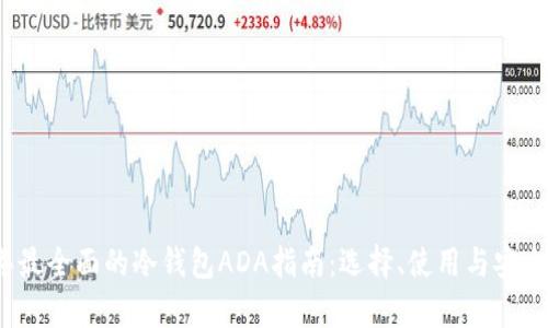 2023年最全面的冷钱包ADA指南：选择、使用与安全性分析
