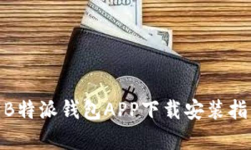 2023年最新：B特派钱包APP下载安装指南及功能解析