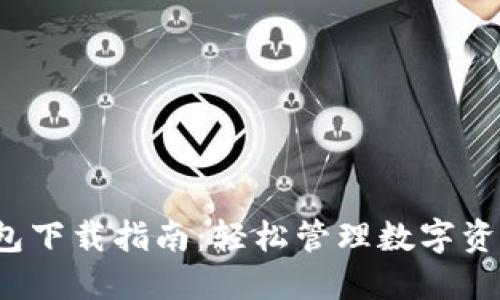 2023年Trust钱包下载指南：轻松管理数字资产的5个实用技巧
