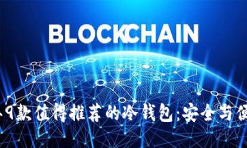 2023年9款值得推荐的冷钱包：安全与便利兼得