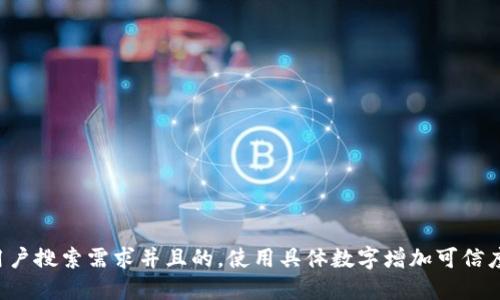 思考一个符合用户搜索需求并且的，使用具体数字增加可信度和吸引力，放进