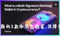2023年最值得信赖的5款冷钱
