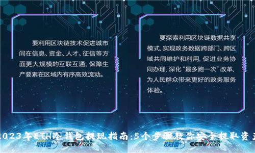 2023年ETH冷钱包提现指南：5个步骤教你安全提取资产