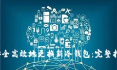 2023年如何安全高效地更换