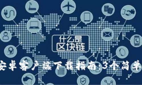 2023年最新BitP安卓客户端下载指南：3个简单步骤助你快速上手