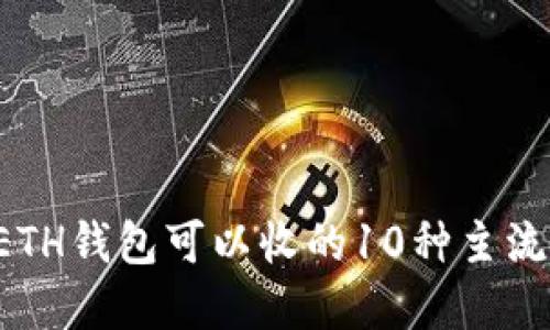 2023年ETH钱包可以收的10种主流加密货币