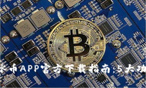 2023年安卓最新版冰币APP官方下载指南：5大功能让你轻松赚取冰币
