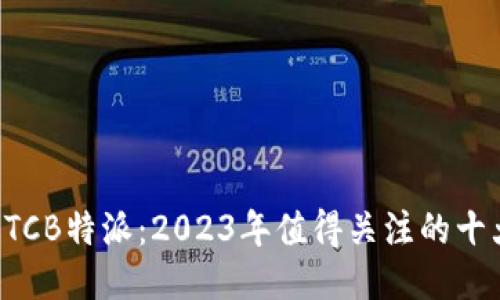 揭秘ETCB特派：2023年值得关注的十大亮点