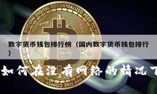 冷钱包转账指南：如何在没有网络的情况下安全转账给他人