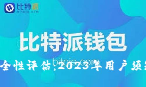 下载比特派APP安全性评估：2023年用户须知的10个关键要素