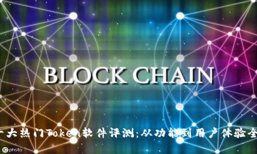 2023年十大热门Token软件评测：从功能到用户体验全方位分析