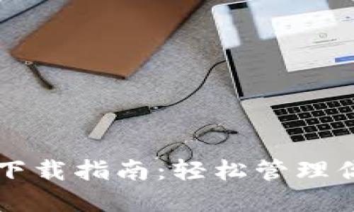 2023年购宝钱包官网苹果版下载指南：轻松管理你的财务，安全可靠的支付方式
