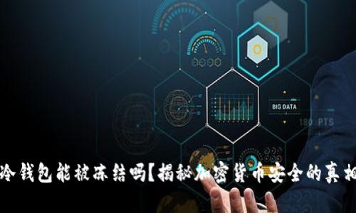 冷钱包能被冻结吗？揭秘加密货币安全的真相