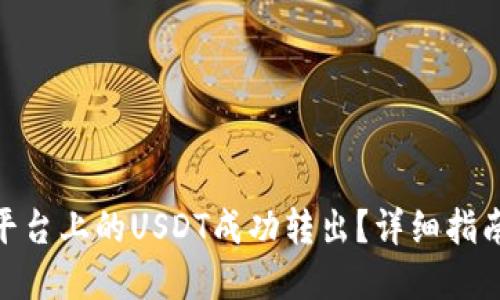 如何将Bitp平台上的USDT成功转出？详细指南与操作步骤